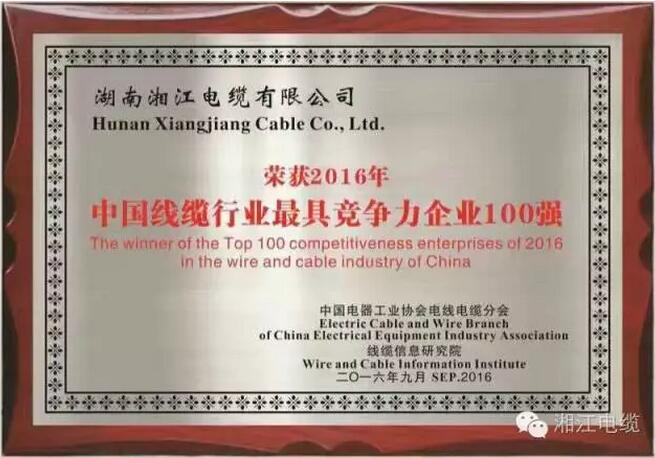 热烈祝贺湘江电缆荣获2016年中国电线电缆行业最具竞争力企业百强5.jpg