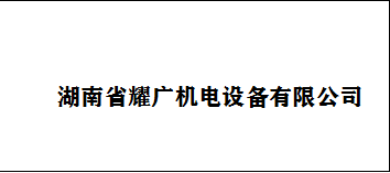 湖南省耀广机电设备有限公司
