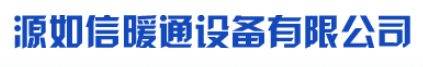 长沙市源如信暖通设备有限公司