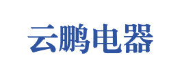 镇江市云鹏电器有限公司