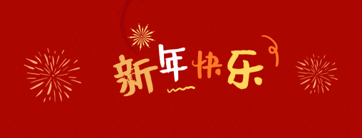 万象更新 新岁序开——长沙市水电工程师协会祝您新年快乐，喜乐常伴！