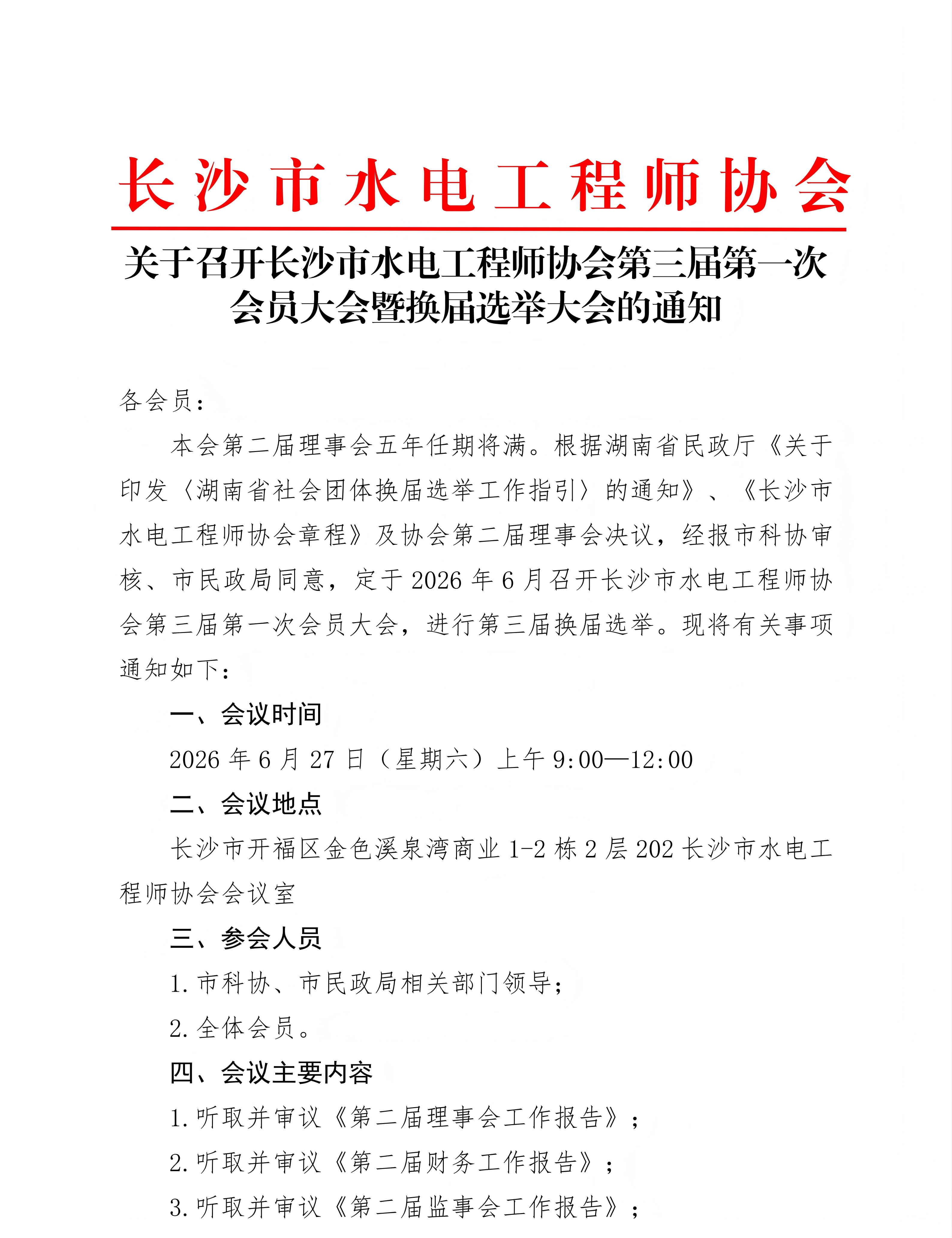 关于召开长沙市水电工程师协会第三届第一次会员大会暨换届选举大会的通知_01.png