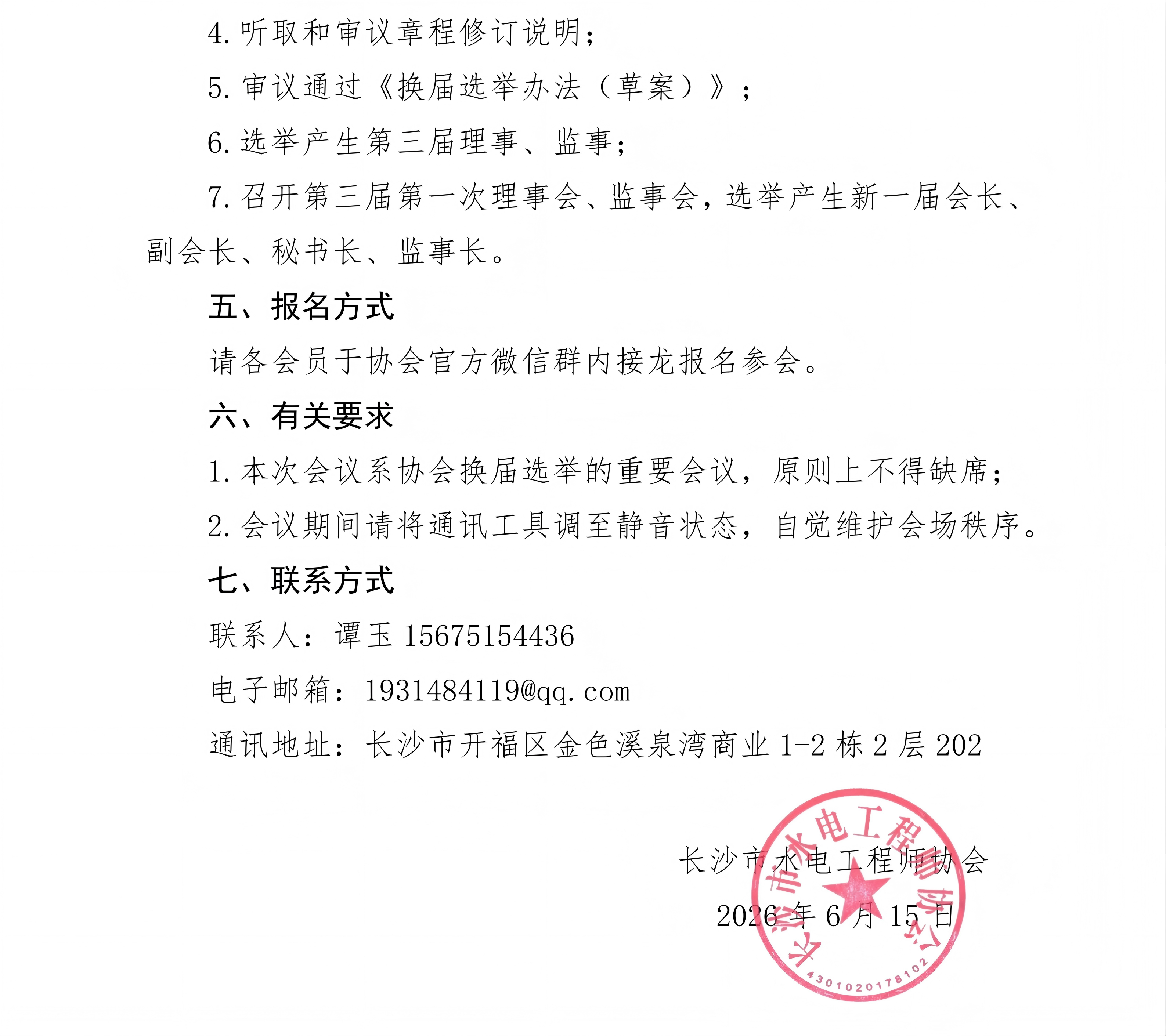 关于召开长沙市水电工程师协会第三届第一次会员大会暨换届选举大会的通知_02.png