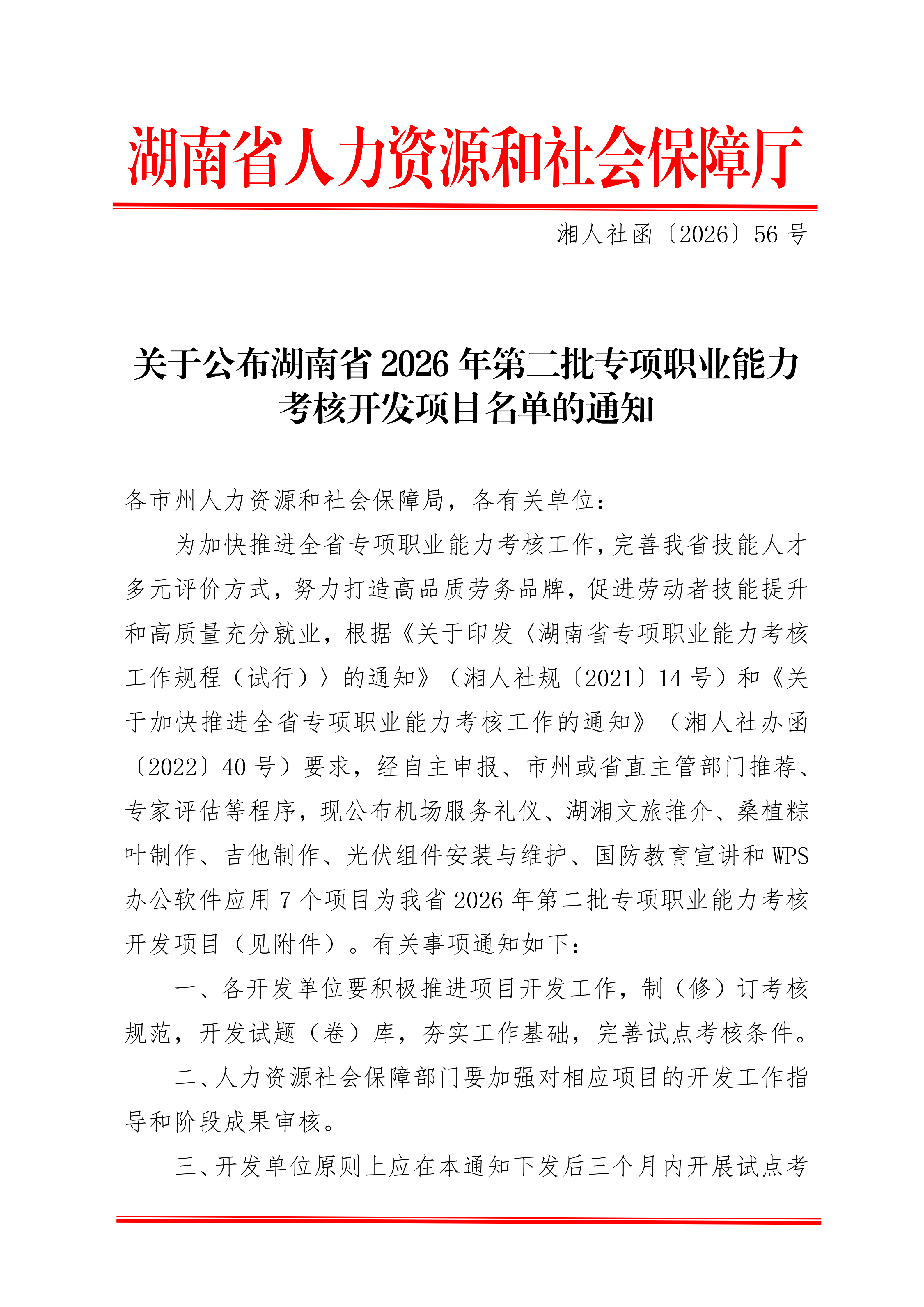 关于公布湖南省2026年第二批专项职业能力考核开发项目名单的通知〔2026〕56号_01.png