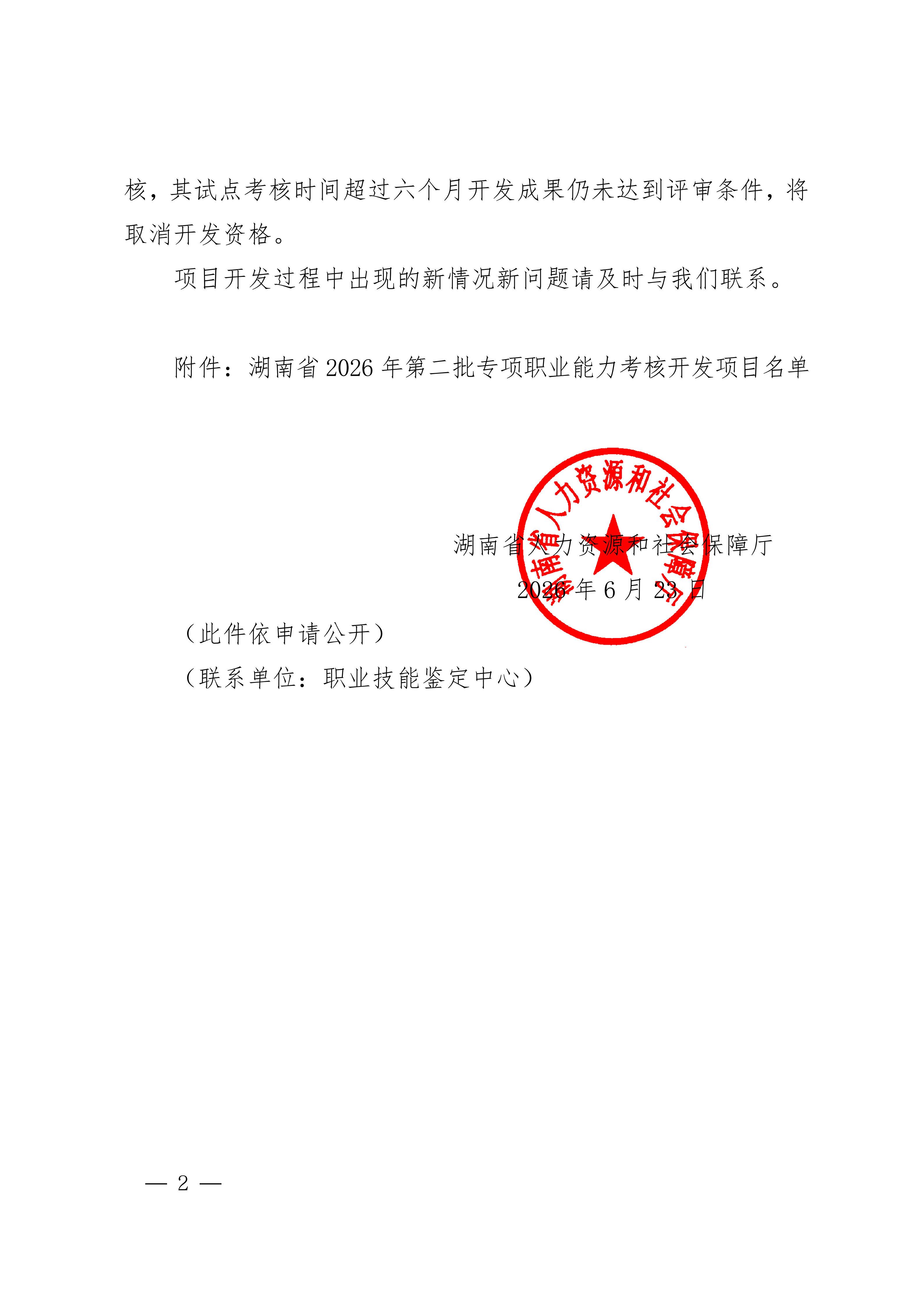 关于公布湖南省2026年第二批专项职业能力考核开发项目名单的通知〔2026〕56号_02.png